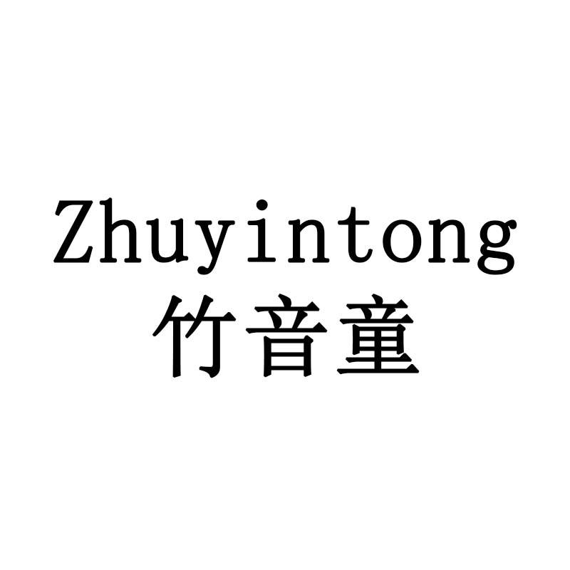 竹音童