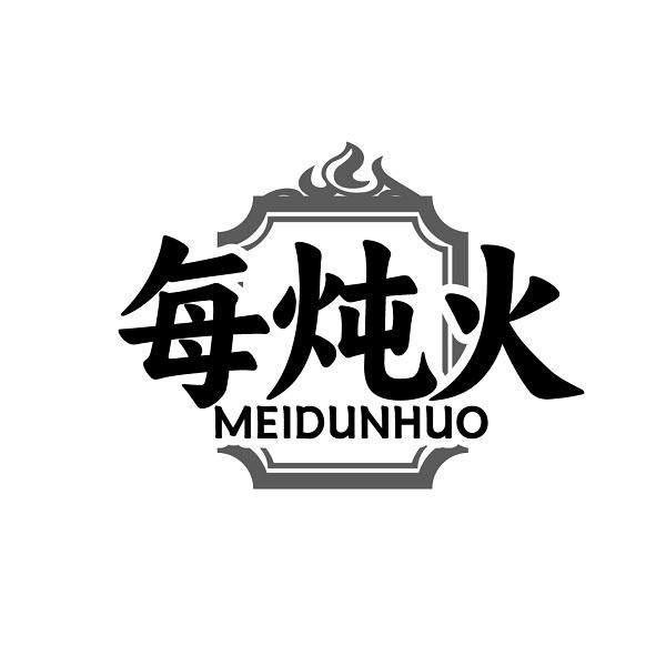每炖火