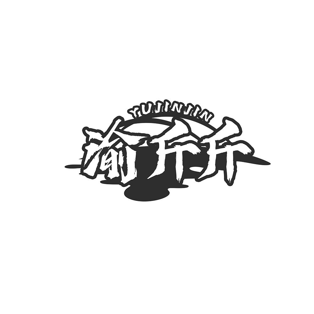 渝斤斤