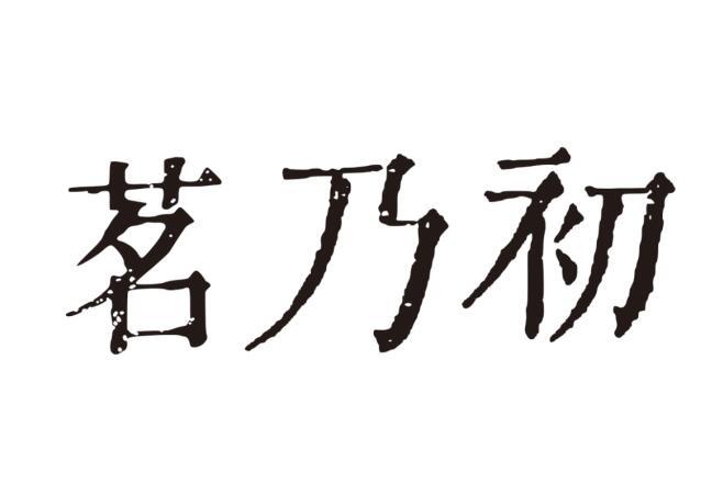 茗乃初