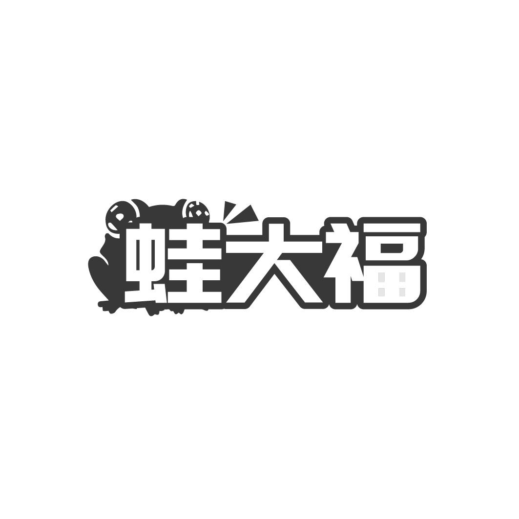 蛙大福