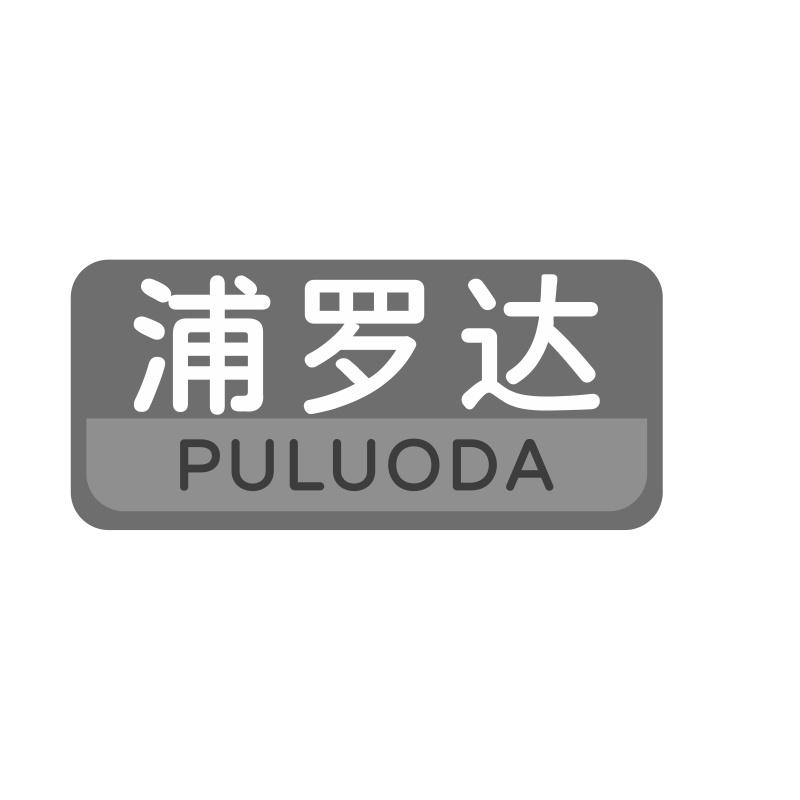 浦罗达