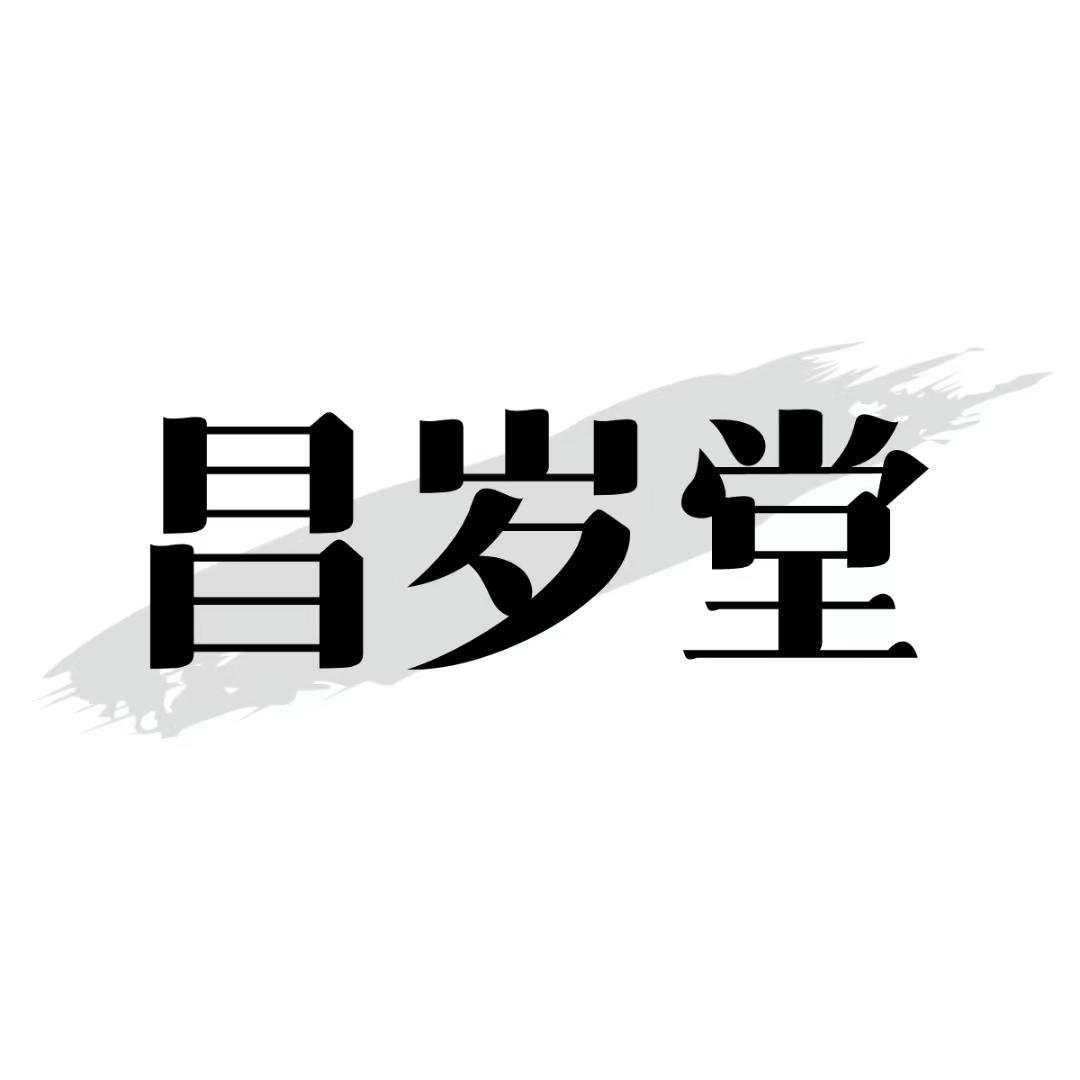 昌岁堂