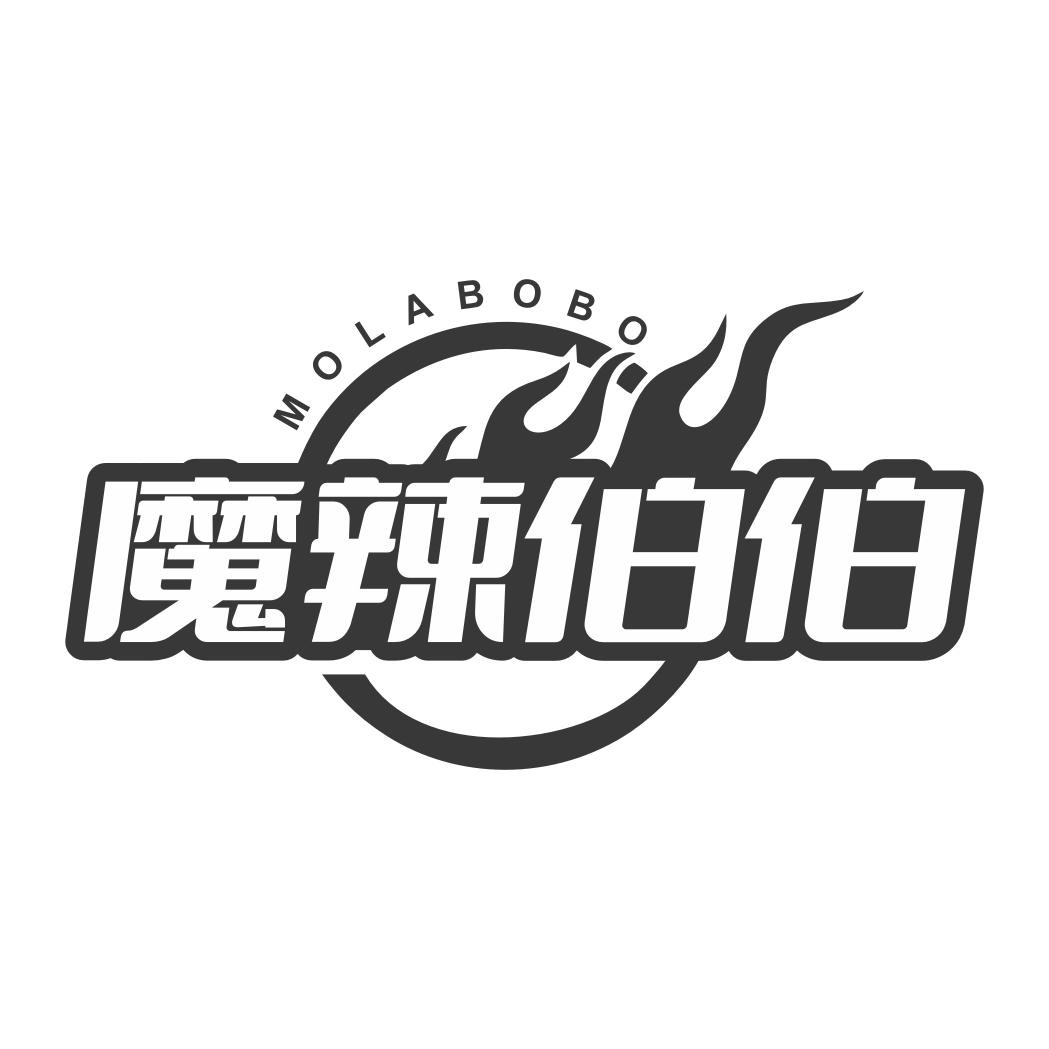 魔辣伯伯