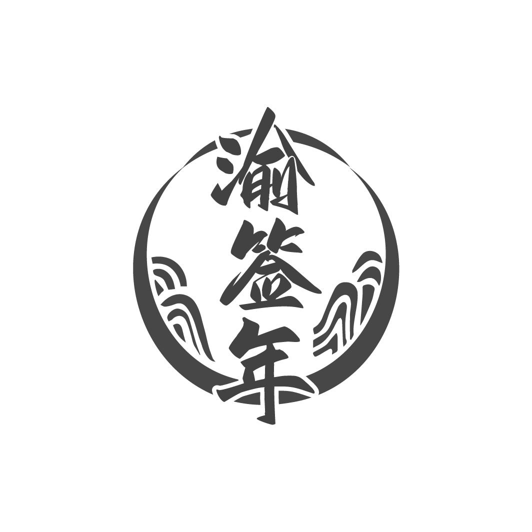 渝签年