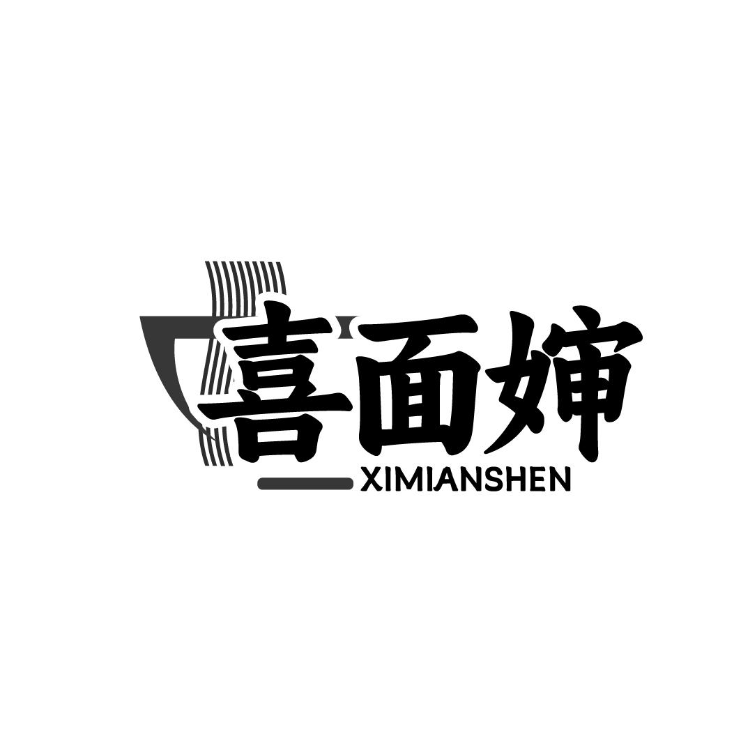 喜面婶 XIMIANSHEN