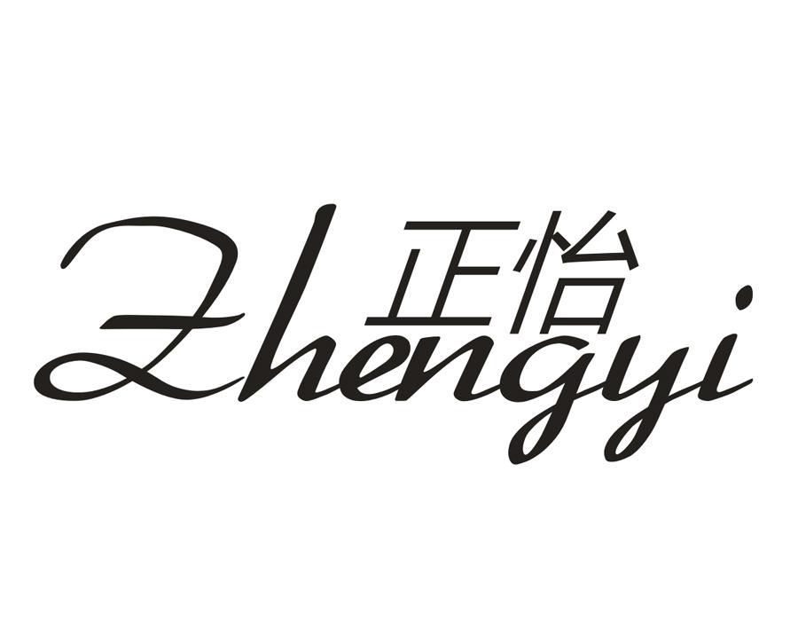 正怡