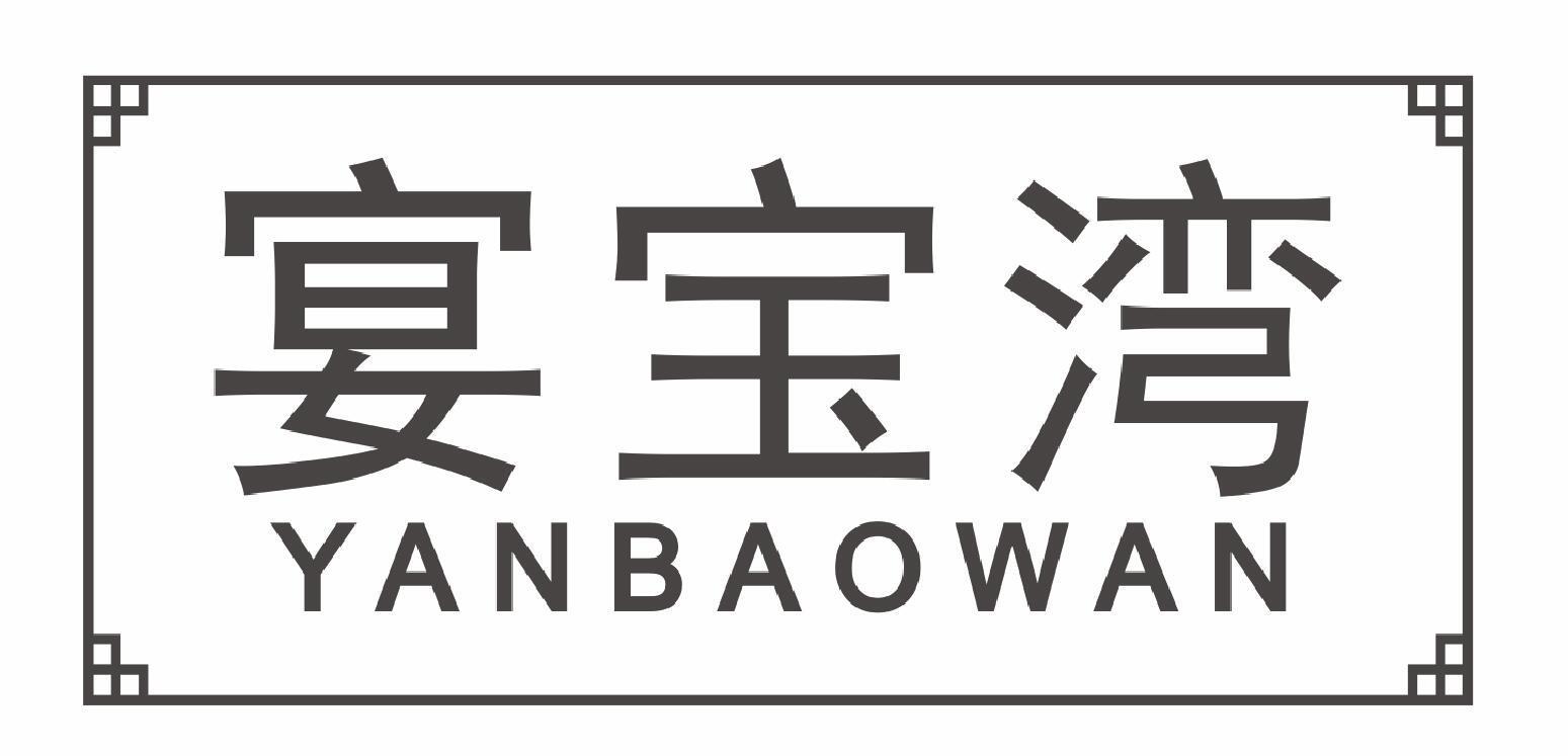 宴宝湾