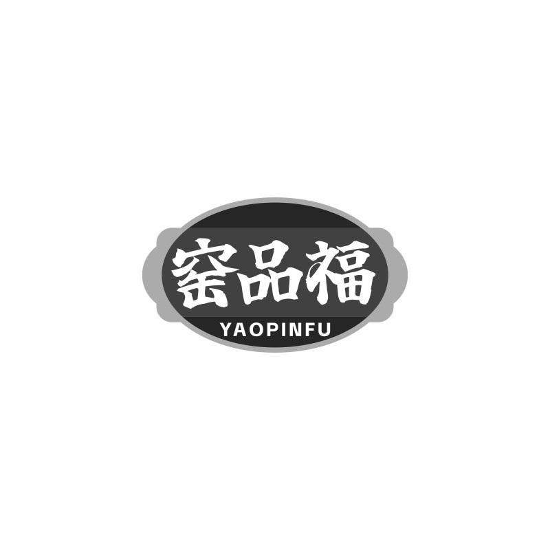 窑品福