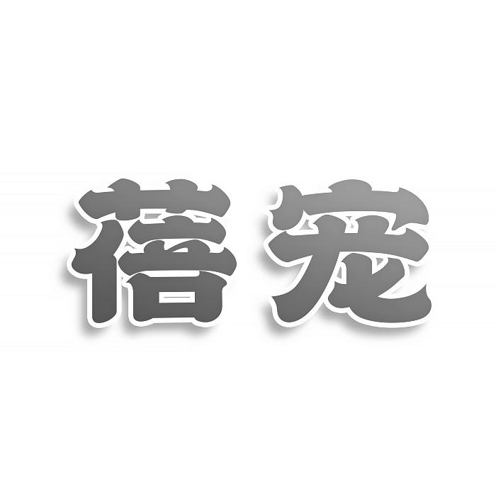 蓓宠