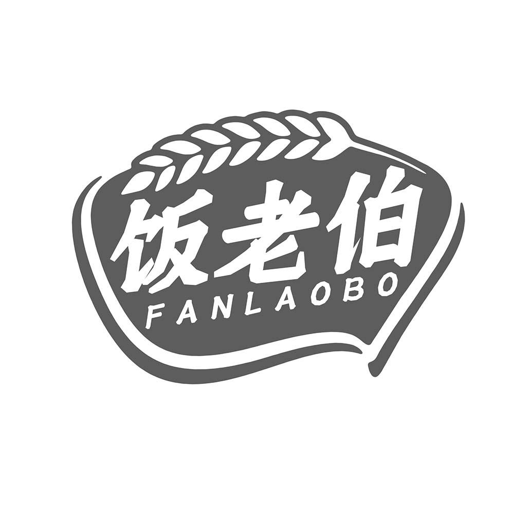 饭老伯