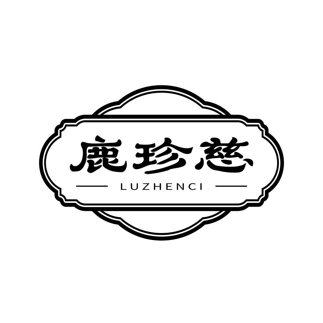 鹿珍慈
