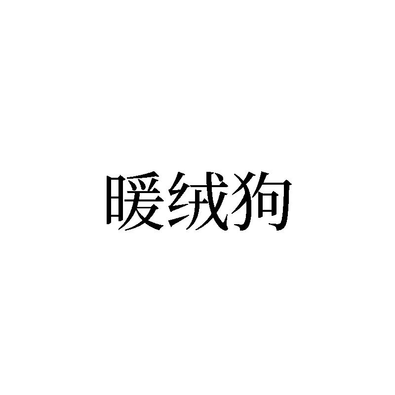 暖绒狗