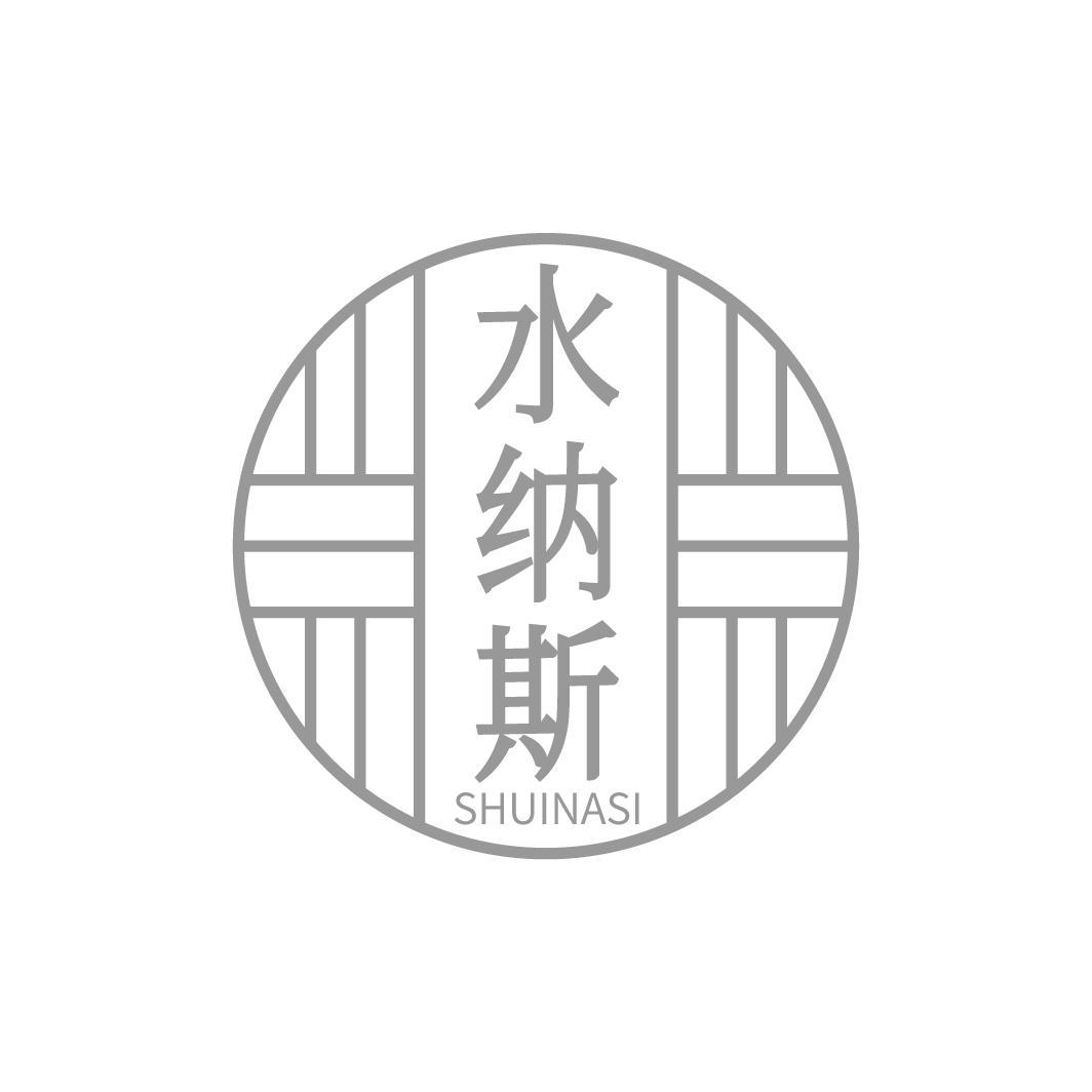 水纳斯