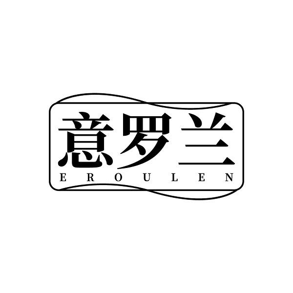 意罗兰 EROULEN