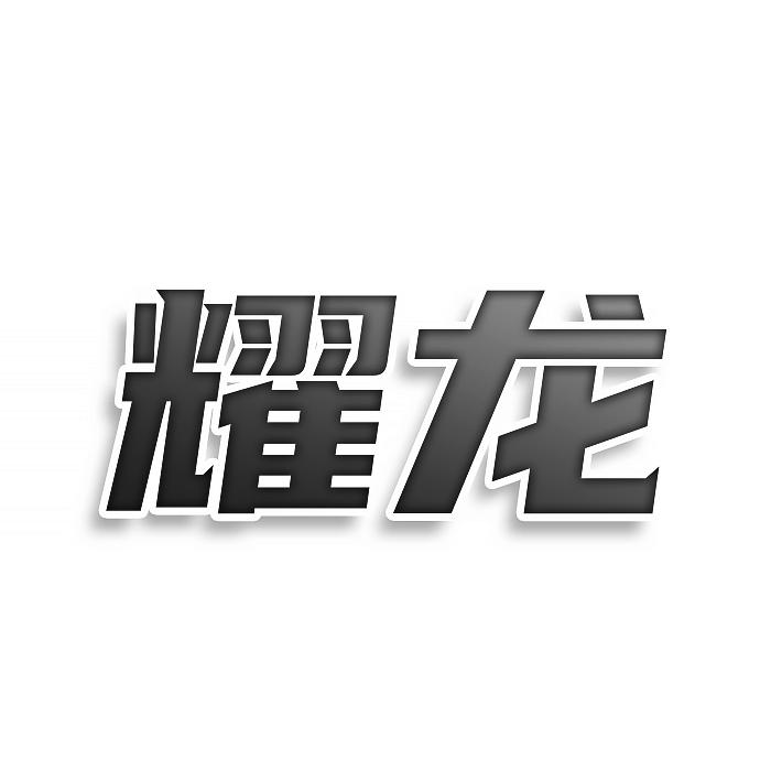 耀龙