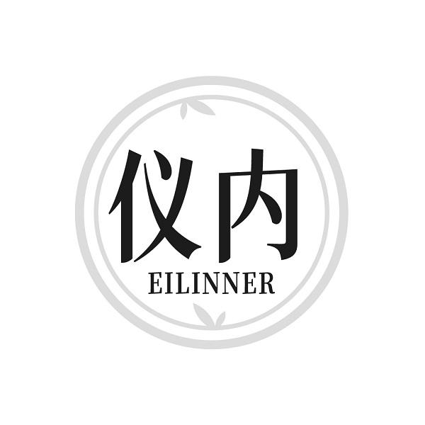 仪内 EILINNER