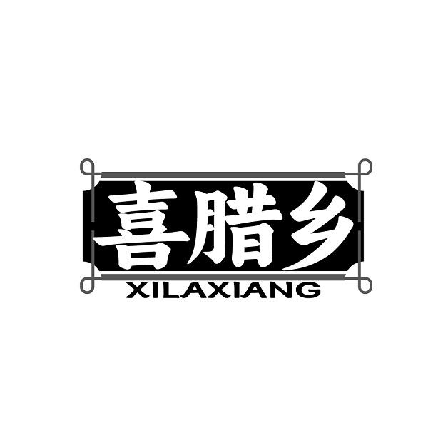 喜腊乡
