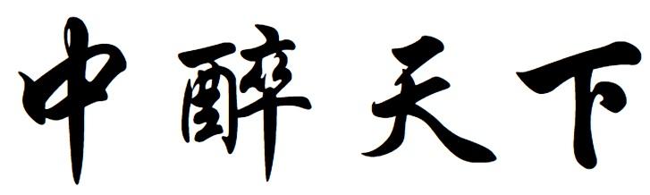 中醉天下