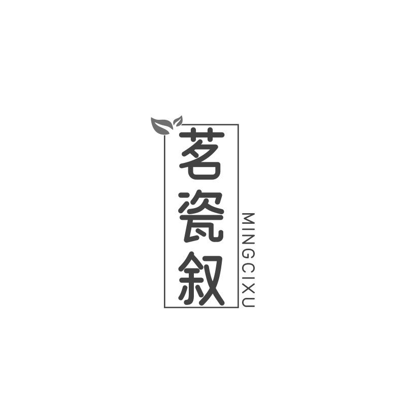 茗瓷叙