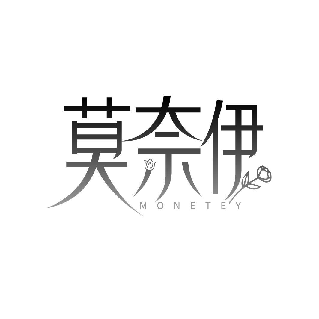 莫奈伊 MONETEY