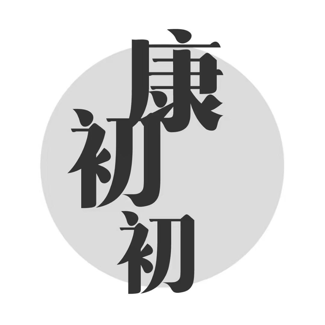 康初初