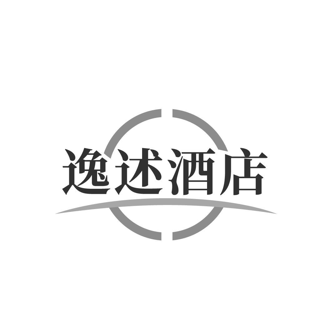 逸述酒店
