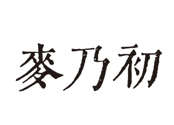 麦乃初