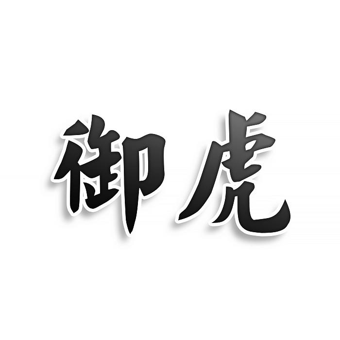 御虎