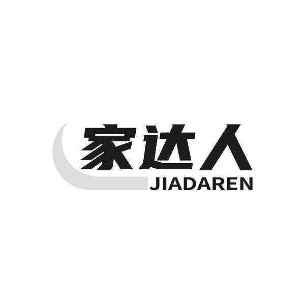 家达人