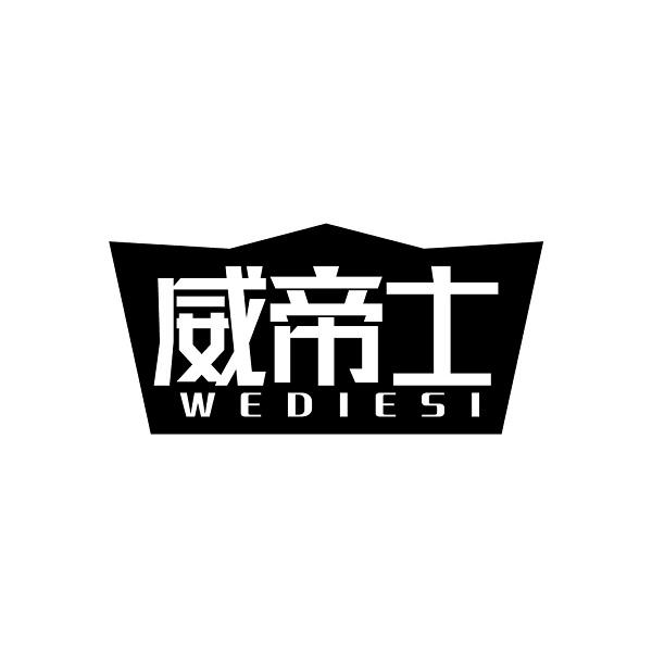 威帝士 WEDIESI