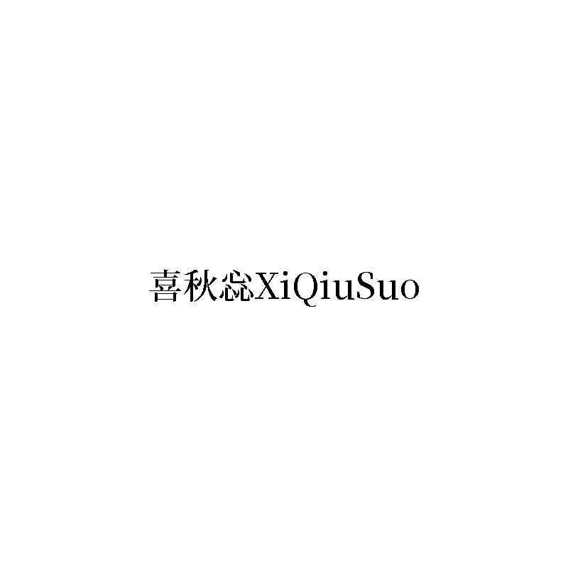喜秋惢XiQiuSuo