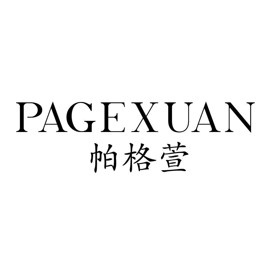 帕格萱