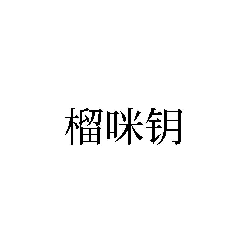 榴咪钥