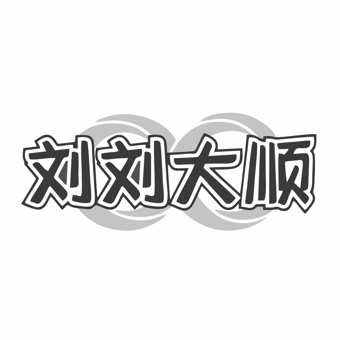 刘刘大顺