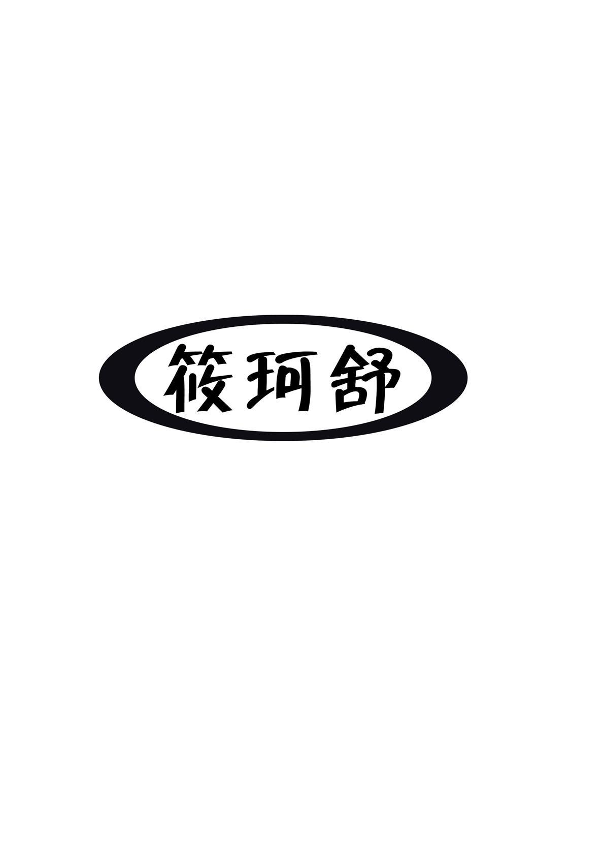筱珂舒