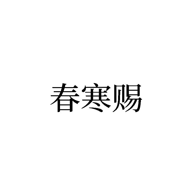 春寒赐