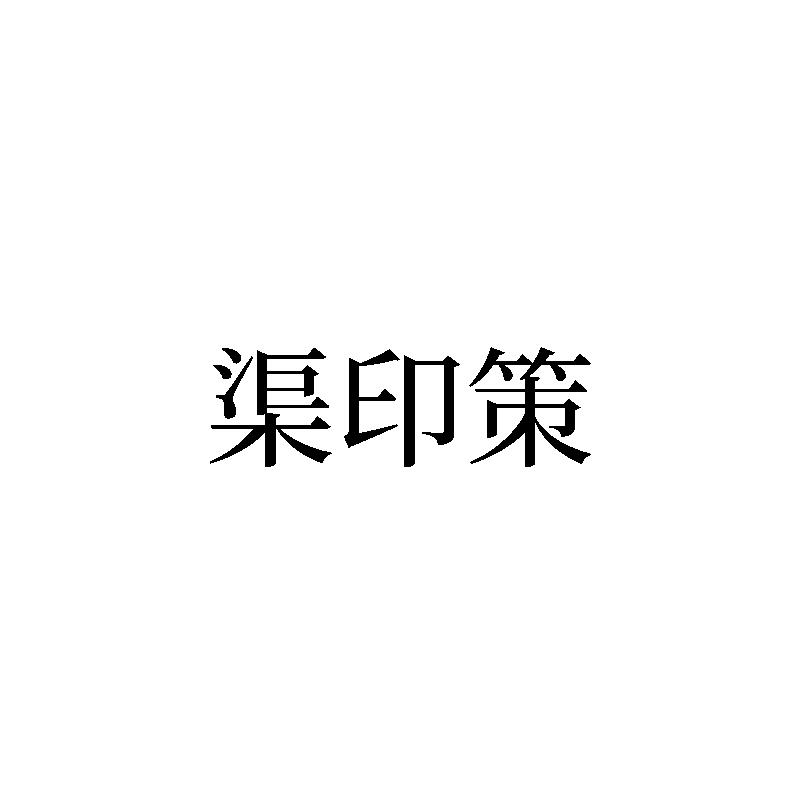 渠印策