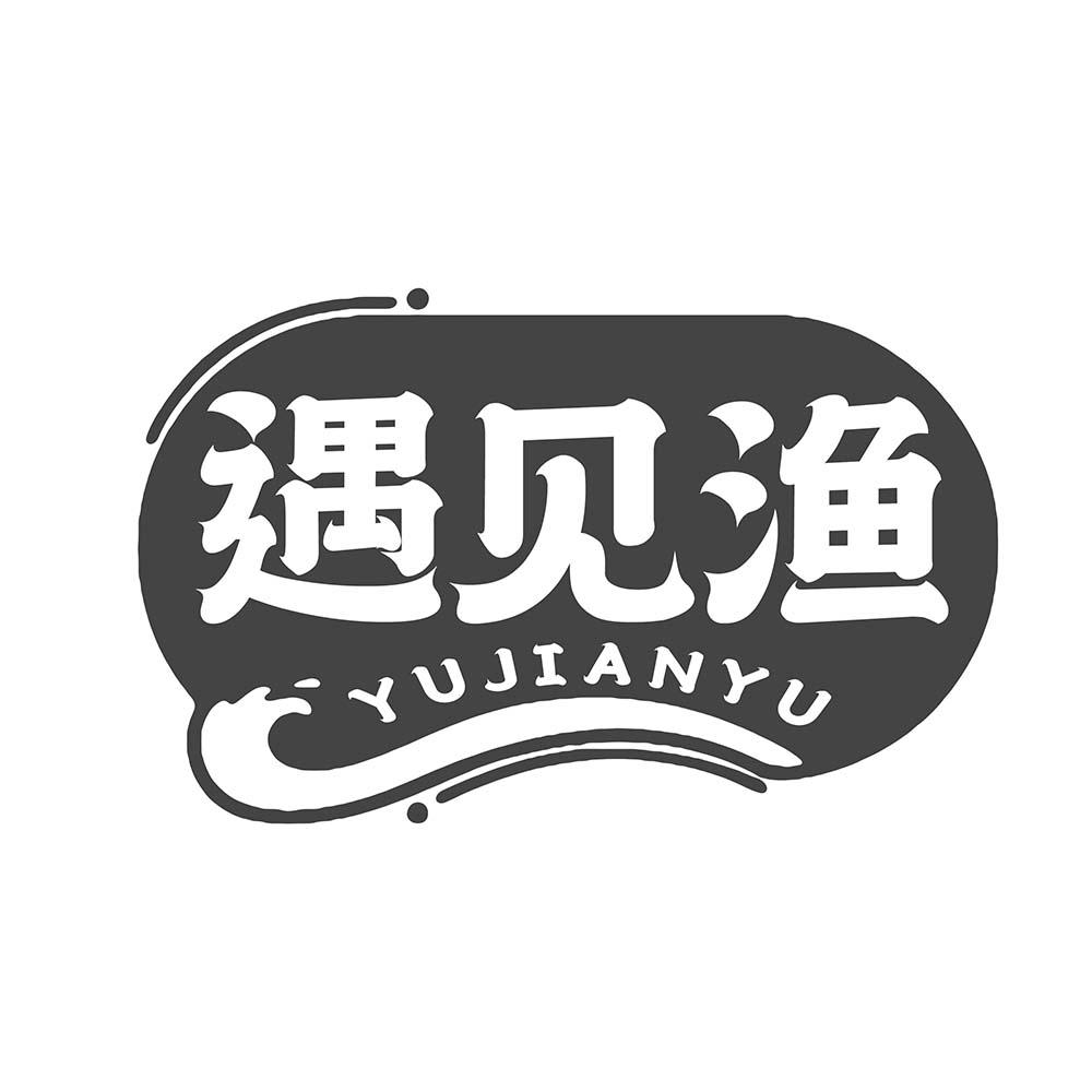 遇见渔