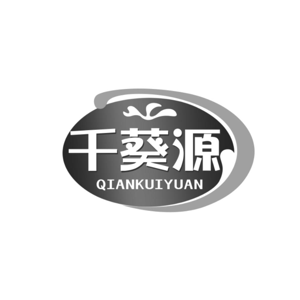 千葵源