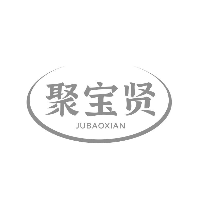 聚宝贤