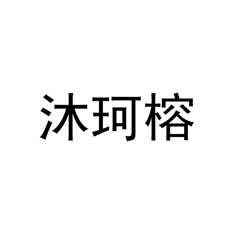 沐珂榕