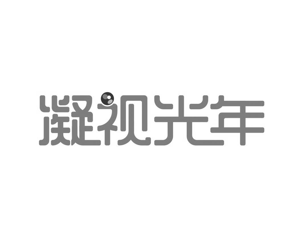凝视光年