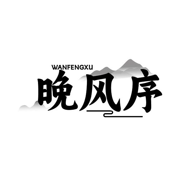 晚风序
