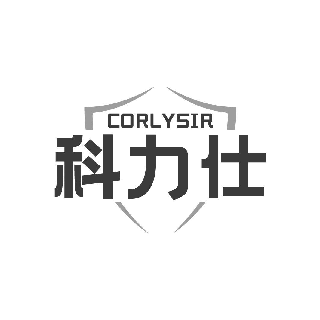 科力仕 CORLYSIR