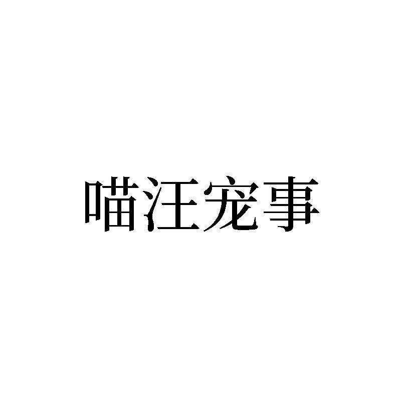 喵汪宠事