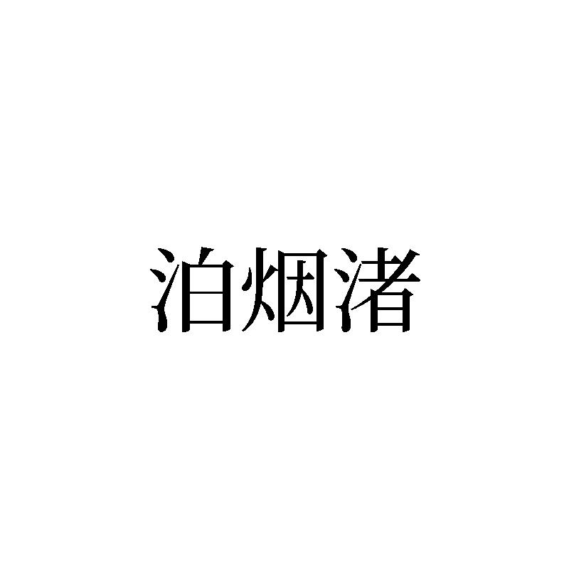 泊烟渚