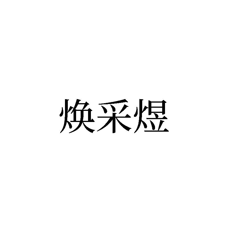 焕采煜