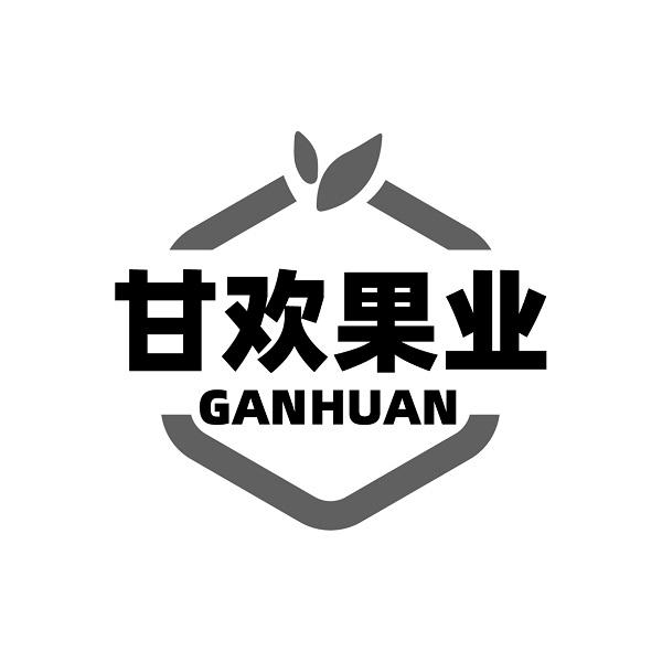 甘欢果业 GANHUAN