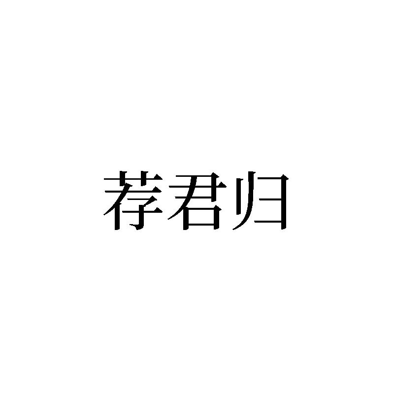 荐君归